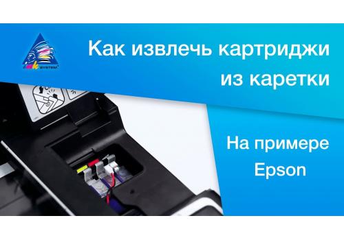 Как извлечь картриджи из каретки на Epson Stylus NX130