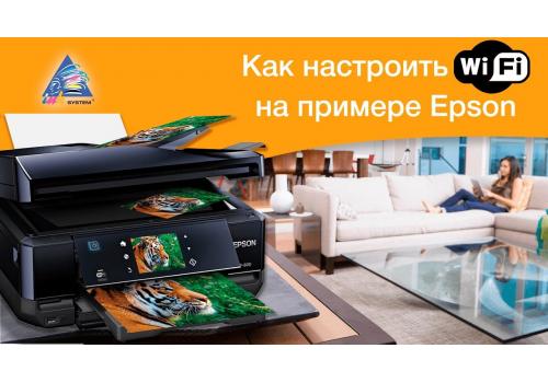 Как настроить Wi-Fi на примере Epson Expression Premium XP-800