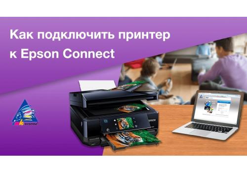 Подключение принтера к Epson Connect