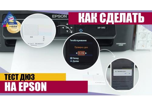 Как сделать тест дюз на принтере Epson